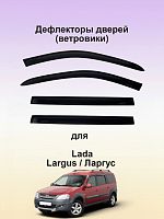 Дефлекторы окон (ветровики) для ВАЗ Lada Largus короткие