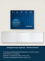 Акварельная бумага "Фотоплёнка" (6 л.)