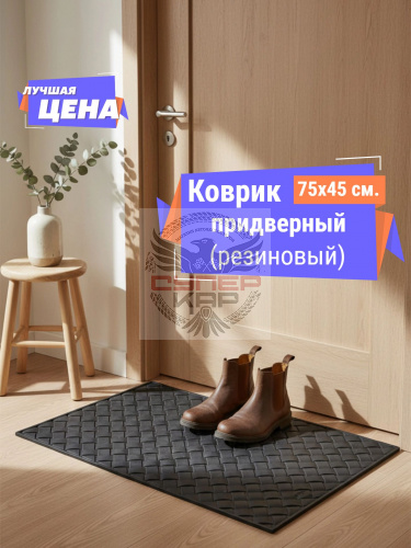 Ковер придверный (450х750) Плетенка