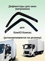 Дефлекторы окон (ветровики) для КАМАЗ КОМПАС 9, 12