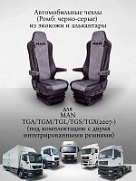 Чехлы "SC" для MAN TGA/TGM/TGL/TGS/TGX (2007-),(2 ремня) из экокожи и алькантары (Ромб:черно-серые)