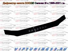 Dodge Caravan III с 1995-2001 г.в.