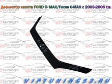 Ford C- MAX/Focus C-MAX c 2003-2006 г.в.